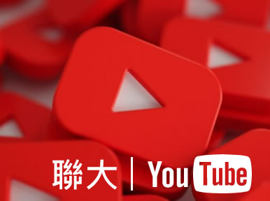 聯大YT(另開新視窗)