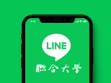 聯大官方LINE(另開新視窗)